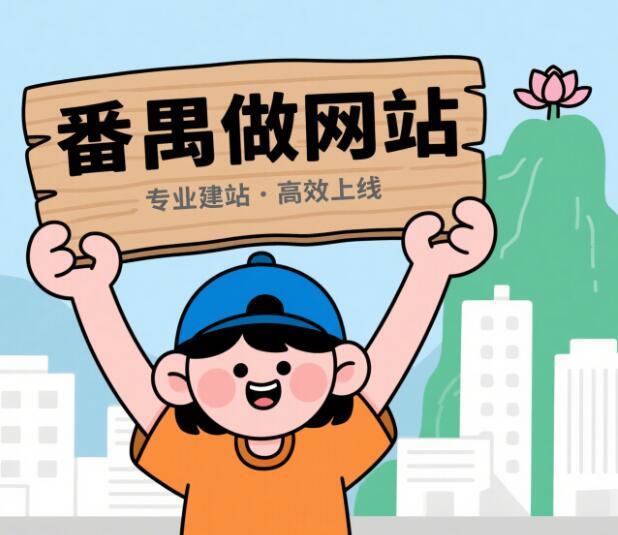 番禺建网站