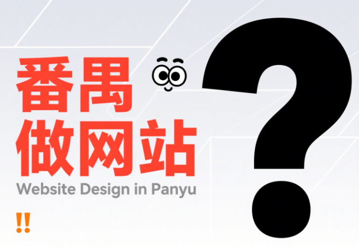 番禺建网站
